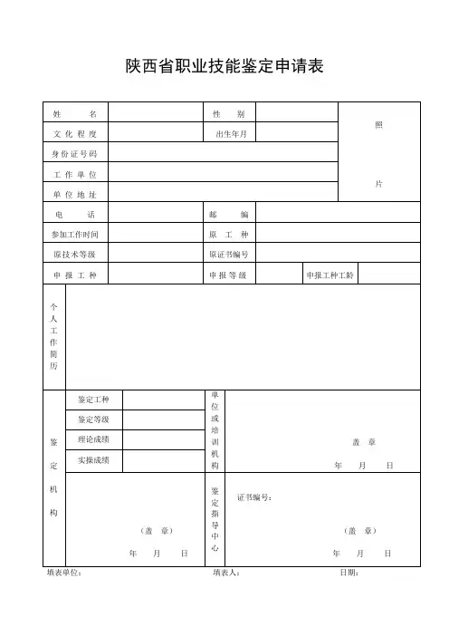 职业技能鉴定申请表