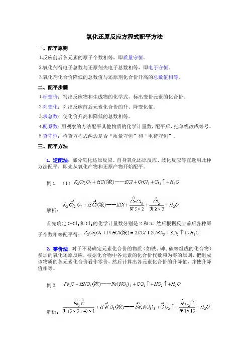 氧化还原反应化学方程式配平的常用方法