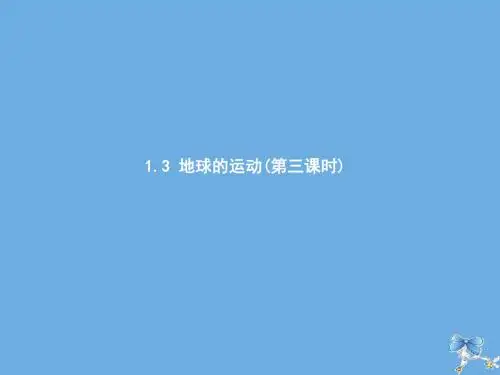 高中地理第一章行星地球1.3.3公转意义新人教版必修1