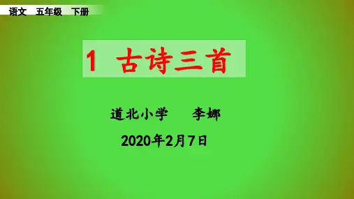 1、古诗三首(3首)