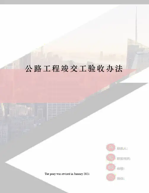 公路工程竣交工验收办法