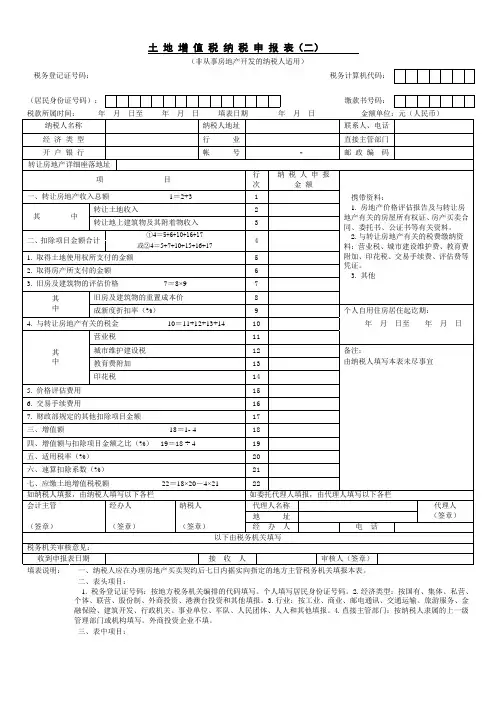 土地增值税纳税申报表(二)