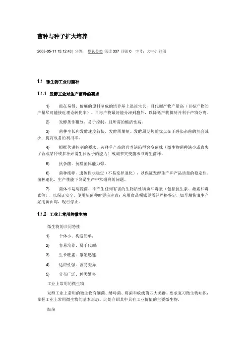 菌种与种子扩大培养