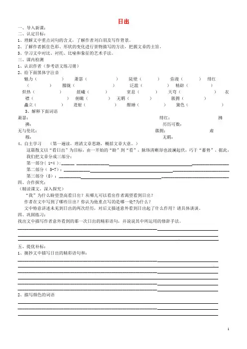 甘肃省酒泉第四中学八年级语文下册《日出》教学案