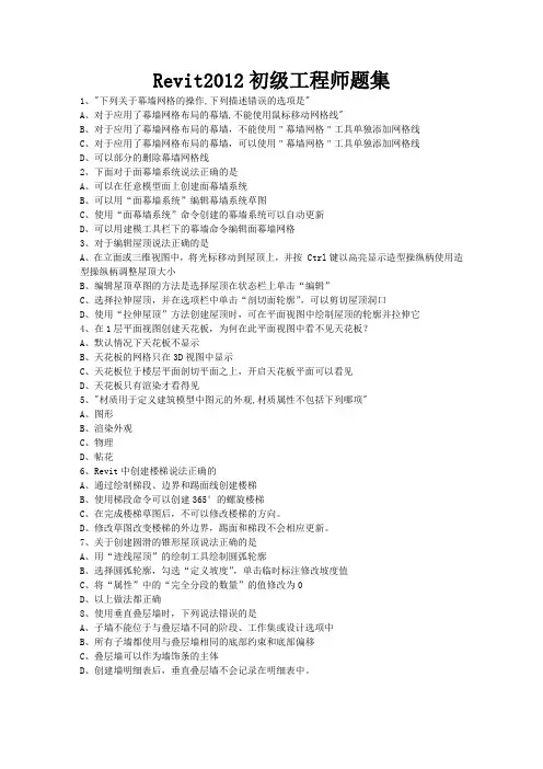 Revit2012初级工程师题集一.doc