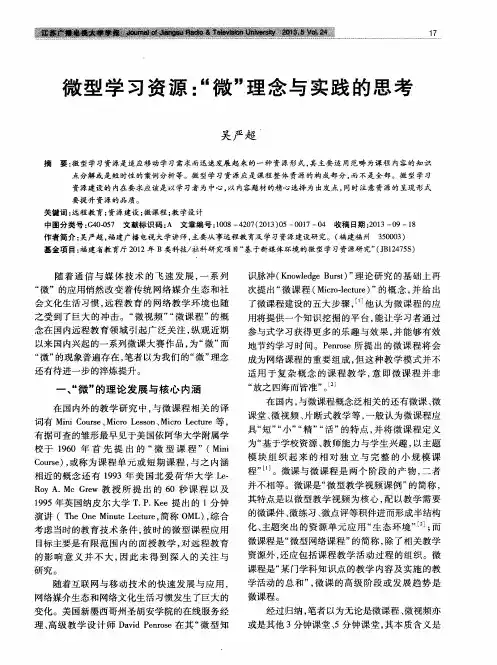 微型学习资源：“微”理念与实践的思考