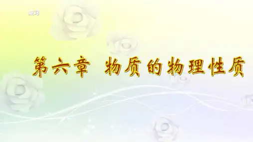 最新苏科版八年级物理下册 《6第六章 物质的物理属性》PPT课件