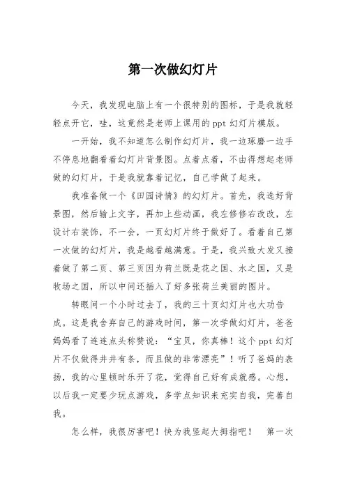 小学一年级作文：第一次做幻灯片