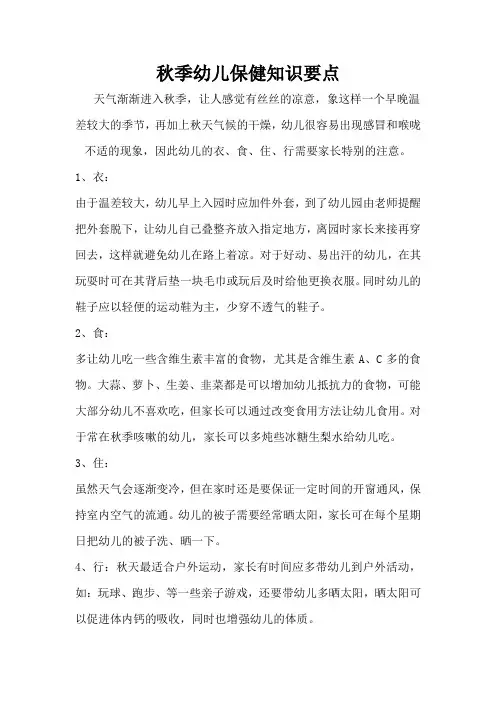 秋季幼儿保健知识要点