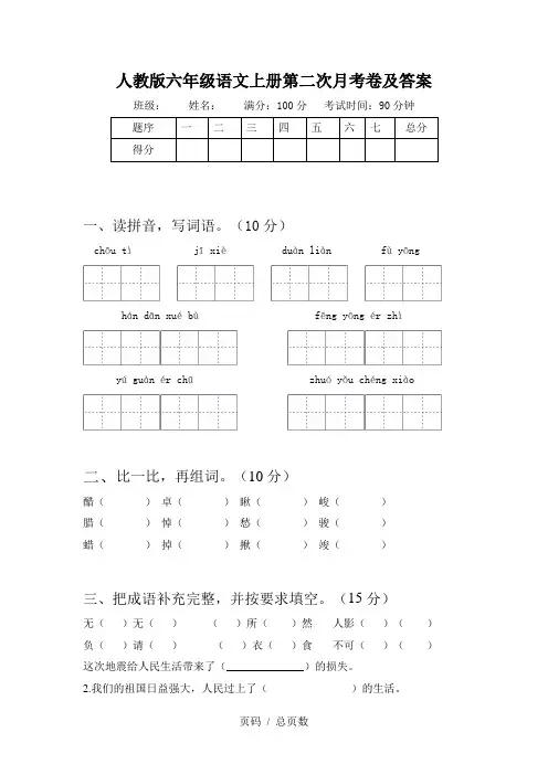 人教版六年级语文上册第二次月考卷及答案