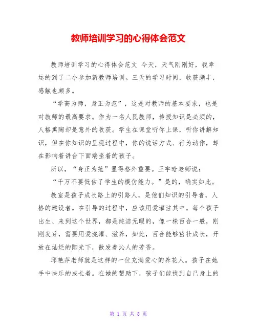 教师培训学习的心得体会范文