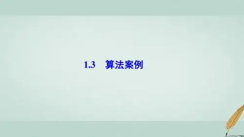 2017_2018学年高中数学第一章算法初步1.3算法案例课件新人教A版必修3