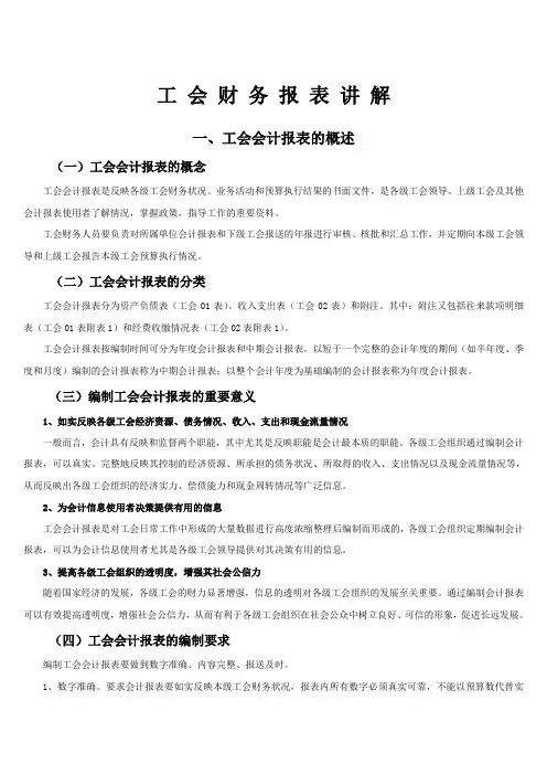 工会财务报表讲解 2