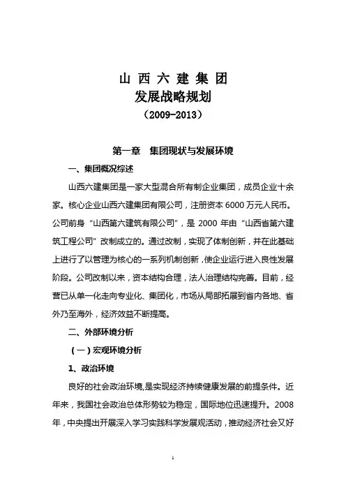山西建设集团发展战略规划