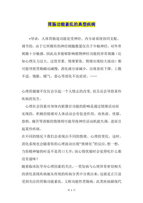 胃肠功能紊乱的典型疾病