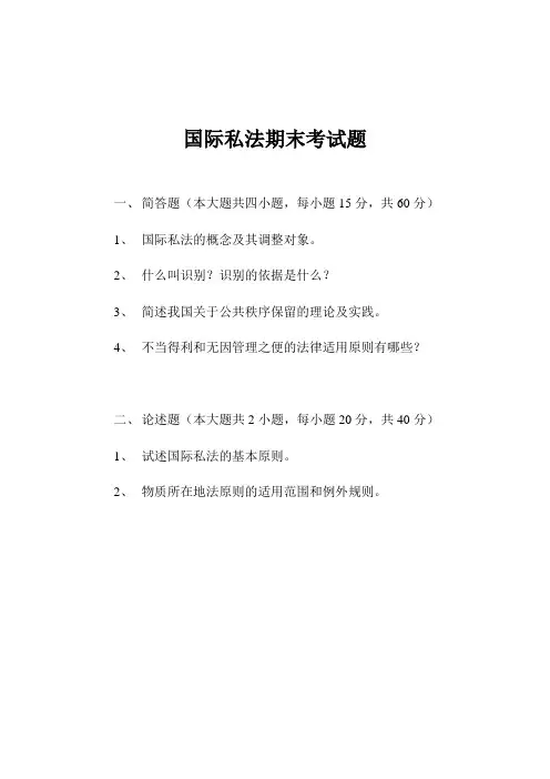国际私法期末考试题