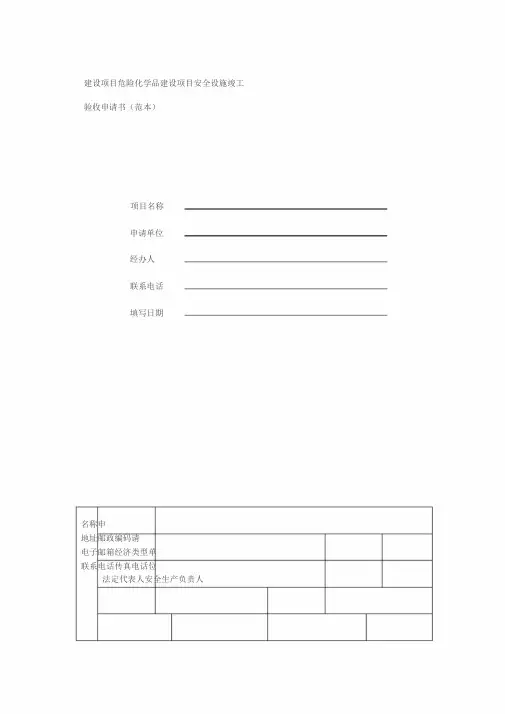 建设项目危险化学品建设项目安全设施竣工验收申请书(范本)