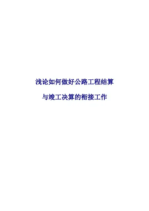 浅论如何做好公路工程结算与竣工决算的衔接工作