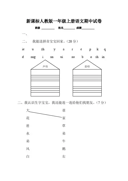 新课标人教版一年级上册语文期中试卷