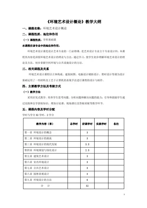 《环境艺术概论》教学大纲