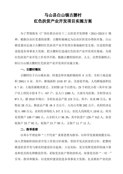 马山县白山镇古腰村红色扶贫产业开发项目实施方案