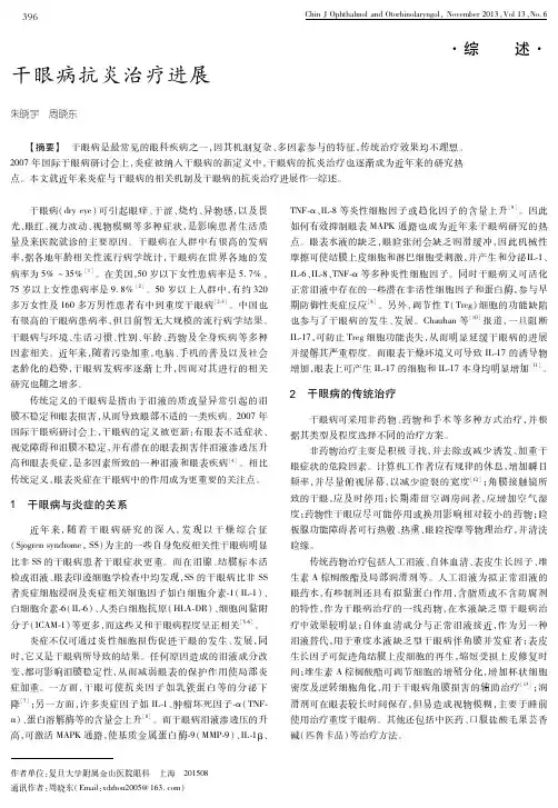 干眼病抗炎治疗进展