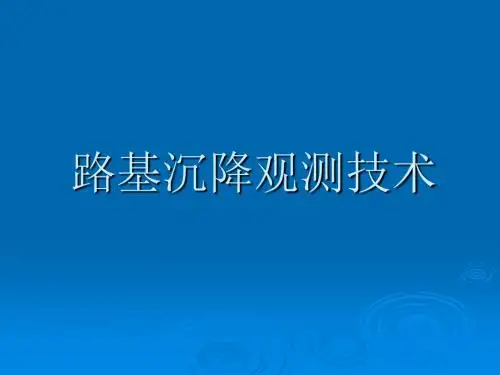 公路路基沉降观测技术培训课件