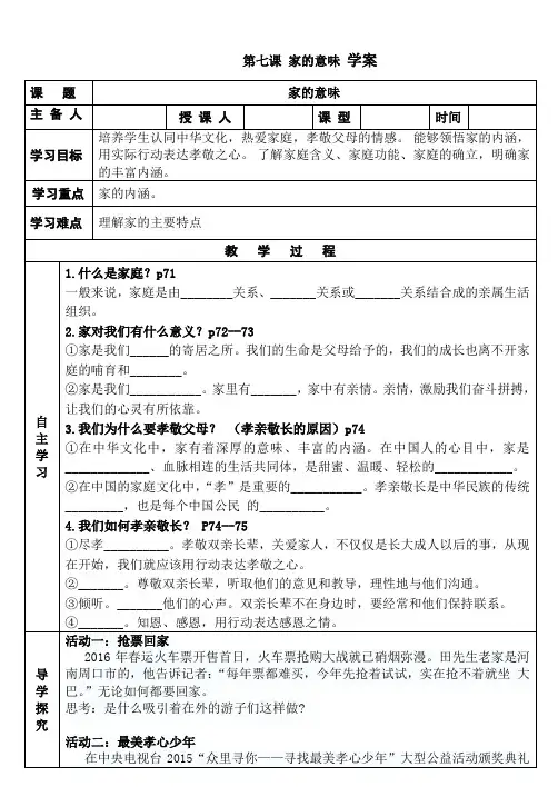 人教部编版七年级政治上册学案：7.1家的意味