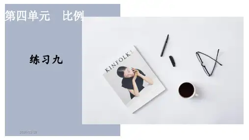 人教版六年级数学下册练习九详细答案课件