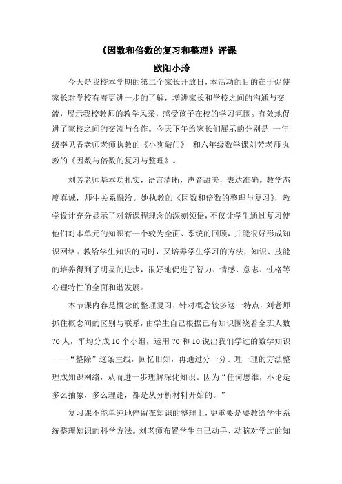 因数与倍数的整理与复习评课