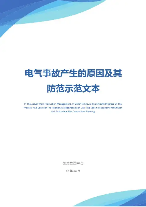电气事故产生的原因及其防范示范文本