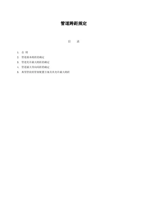 管道跨距规定