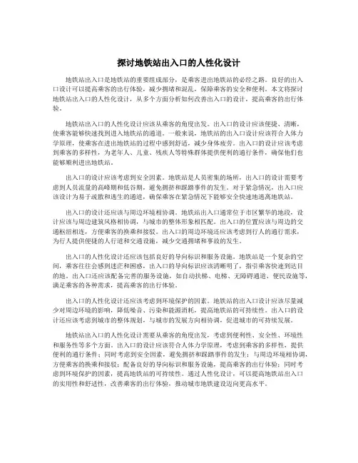 探讨地铁站出入口的人性化设计