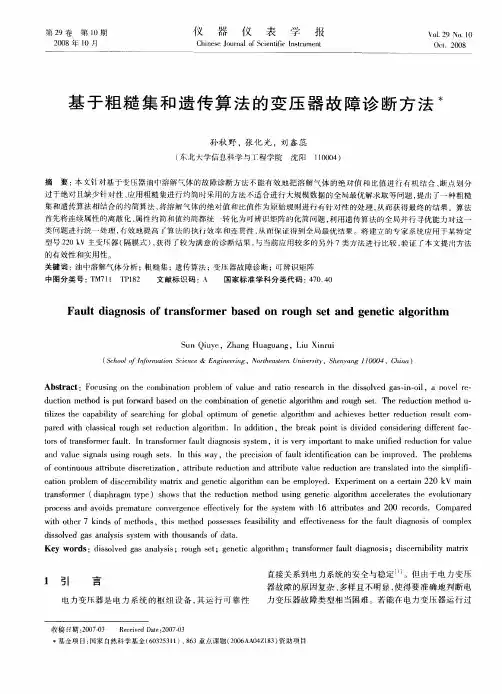 基于粗糙集和遗传算法的变压器故障诊断方法