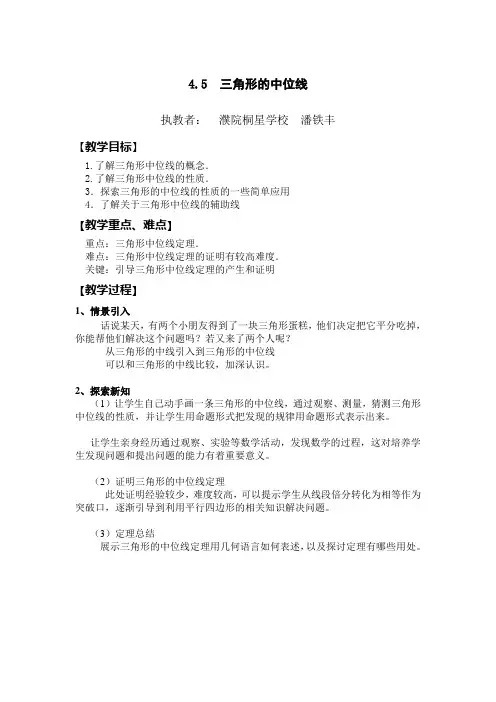 4.5三角形的中位线教案