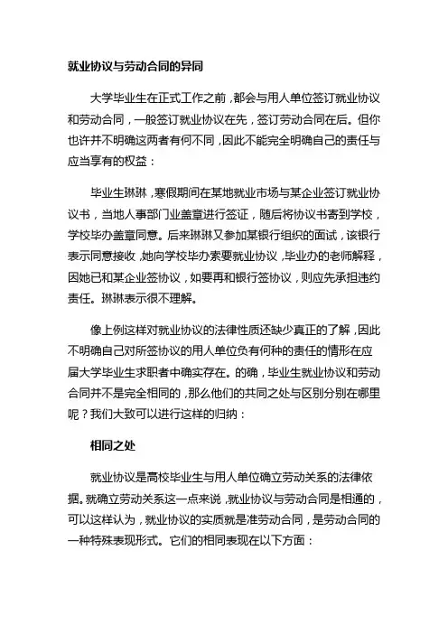 就业协议与劳动合同的签订 异同之比较