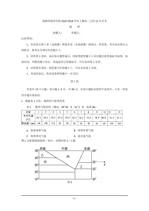 四川省成都外国语学校2018-2019学年高二12月月考地理试题+Word版含答案
