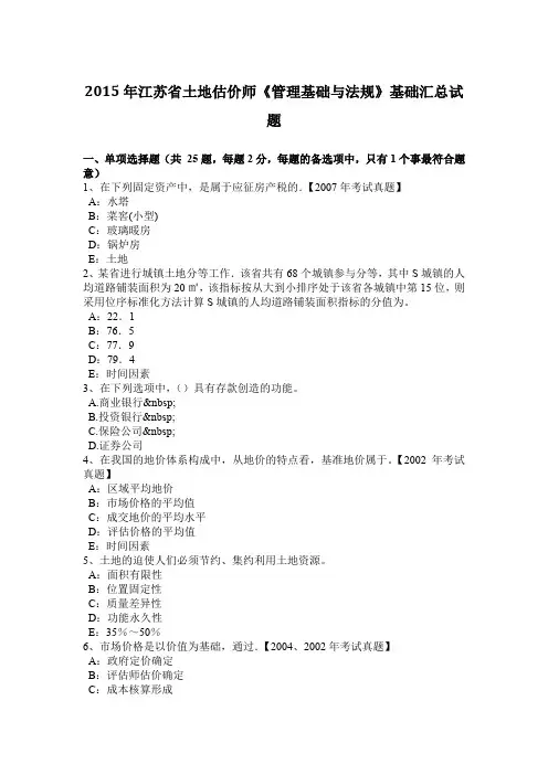 2015年江苏省土地估价师《管理基础与法规》基础汇总试题
