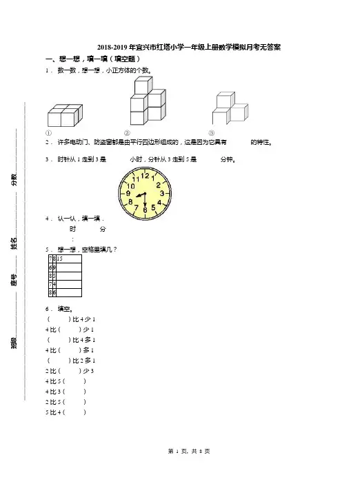 2018-2019年宜兴市红塔小学一年级上册数学模拟月考无答案
