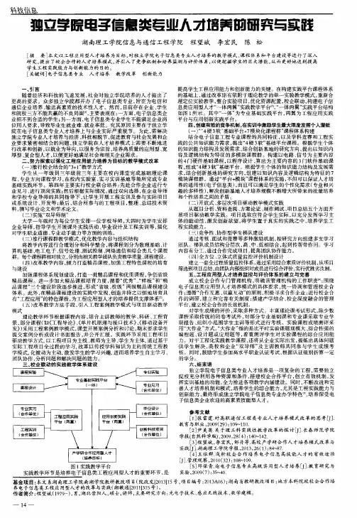 独立学院电子信息类专业人才培养的研究与实践