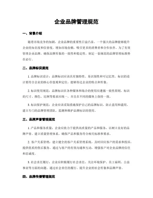 企业品牌管理规范