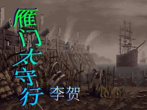 雁门太守行