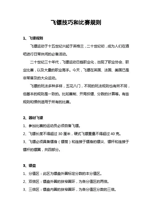 飞镖技巧和比赛规则