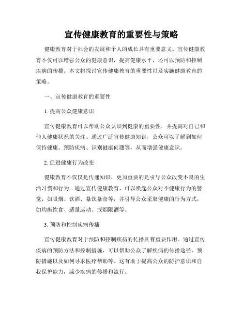 宣传健康教育的重要性与策略