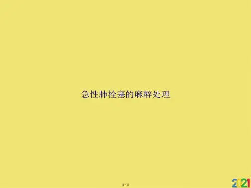 急性肺栓塞的麻醉处理