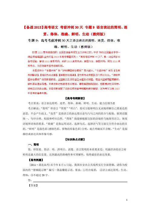 【备战2013】高考语文 考前冲刺30天 专题9 语言表达的简明、连贯、得体,准确、鲜明、生动(教师版)