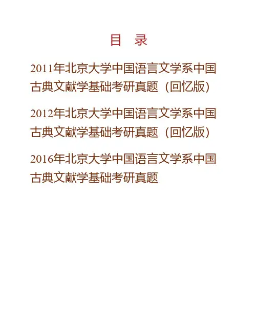 (NEW)中国语言文学系中国古典文献学基础历年考研真题汇编