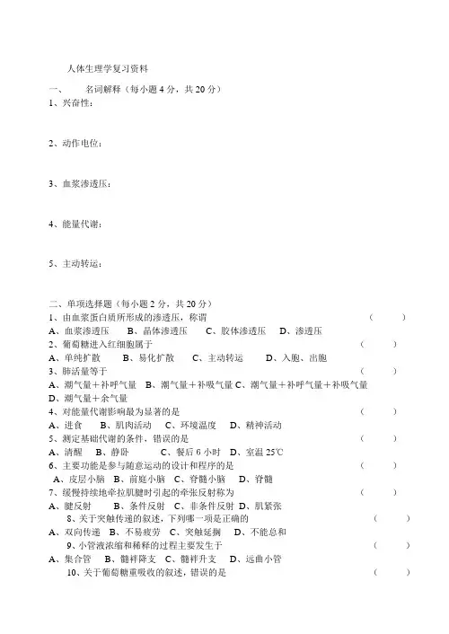人体生理学复习资料