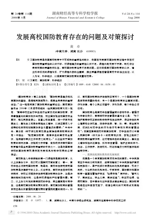 A发展高校国防教育存在的问题及对策探讨
