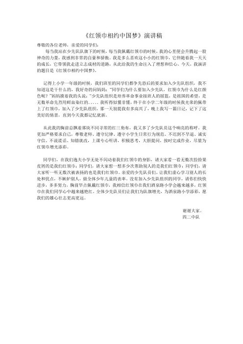 红领巾相约中国梦演讲稿